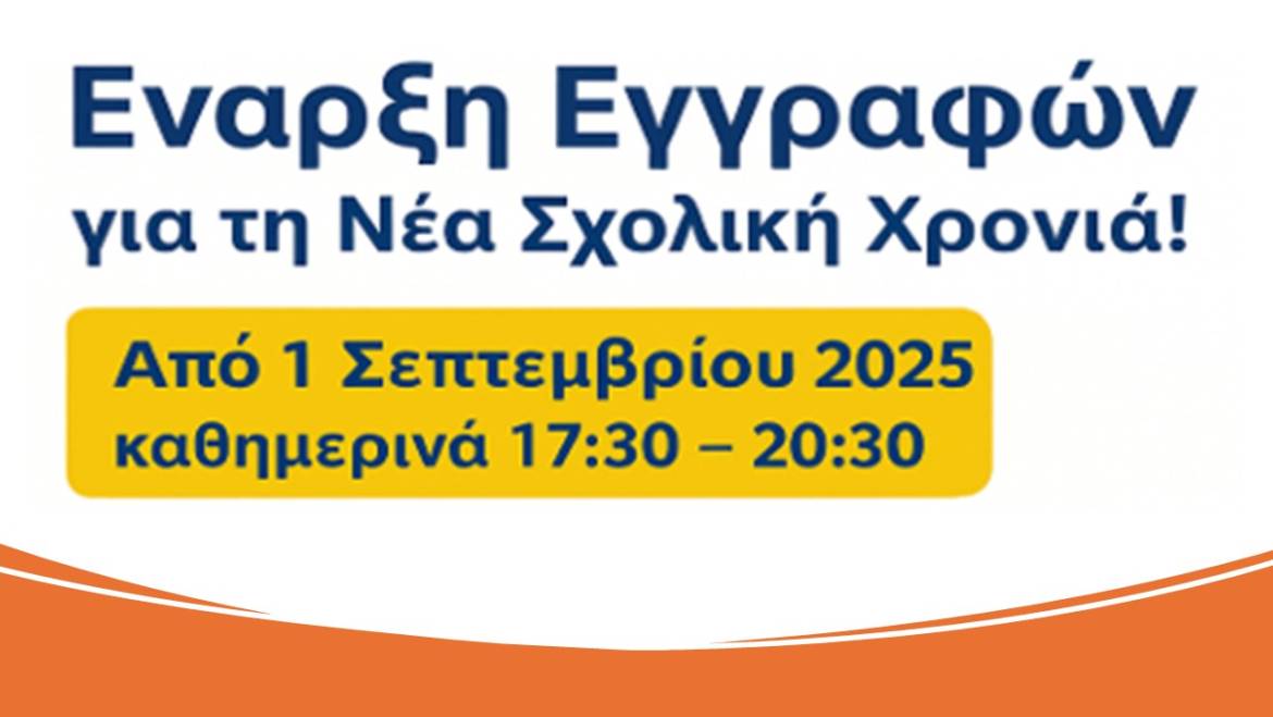 Ξεκινάμε και πάλι! Έναρξη εγγραφών από 1/9