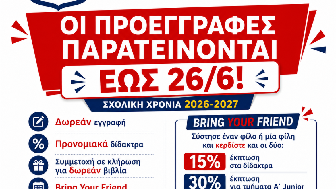 ΟΙ ΠΡΟΕΓΓΡΑΦΕΣ ΣΥΝΕΧΙΖΟΝΤΑΙ…! ΠΡΟΛΑΒΕΤΕ ΜΕΧΡΙ 26/6
