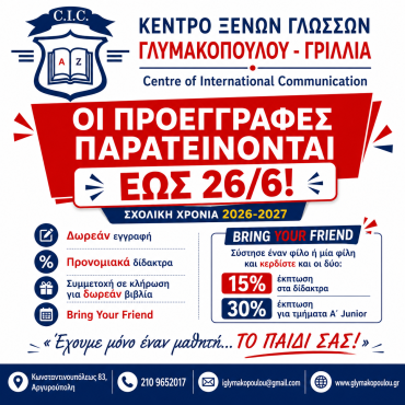 ΟΙ ΠΡΟΕΓΓΡΑΦΕΣ ΣΥΝΕΧΙΖΟΝΤΑΙ…! ΠΡΟΛΑΒΕΤΕ ΜΕΧΡΙ 26/6