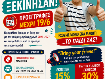 Οι Προεγγραφές για τη Σχολική Χρονιά 2026-2027 Ξεκίνησαν!