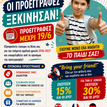 Οι Προεγγραφές για τη Σχολική Χρονιά 2026-2027 Ξεκίνησαν!