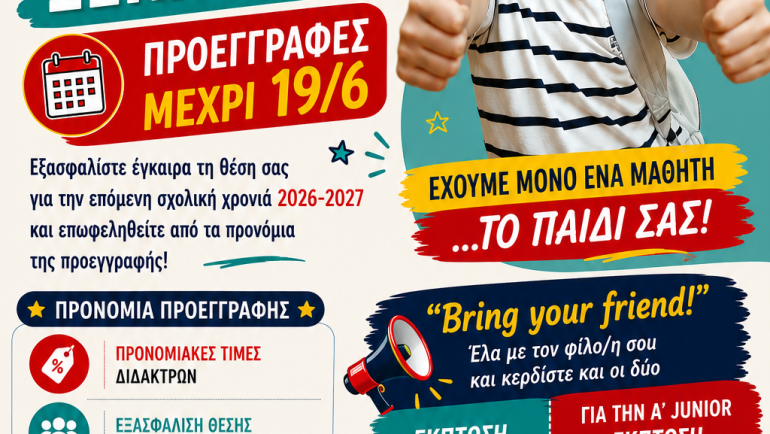 Οι Προεγγραφές για τη Σχολική Χρονιά 2026-2027 Ξεκίνησαν!
