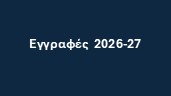 Εγγραφές για τη σχολική χρονιά 2026–2027